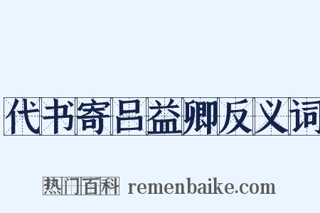 代书寄吕益卿反义词是什么意思的图片